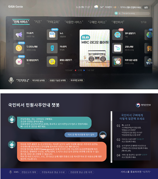 KT 기가지니 스피커를 통한 국민비서 서비스 이용방법)에 대한 설명으로 아래 글을 참고해주세요.