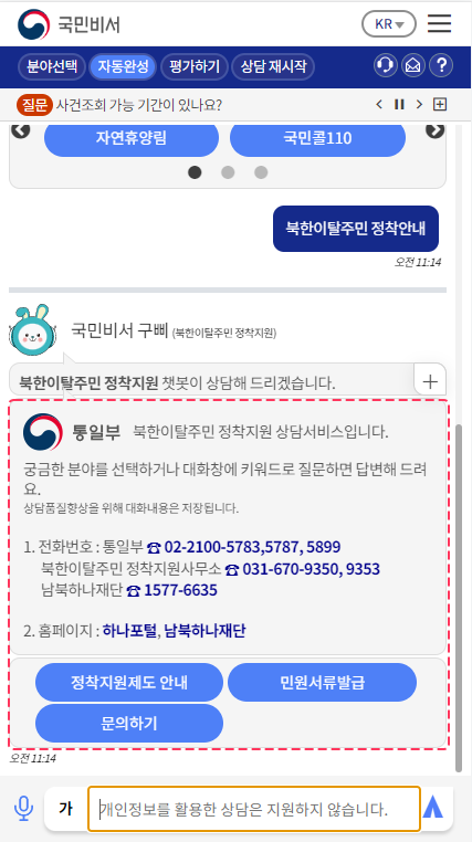 대화창에 질문을 입력하시면 서비스 분야별로 준비된 답변을 제공하고 분야를 선택하시면 해당 분야로 상담서비스를 제공해 드립니다.